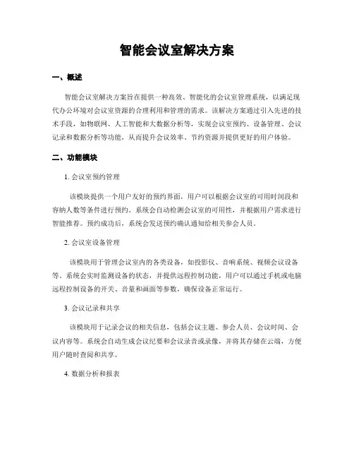 智能会议室解决方案