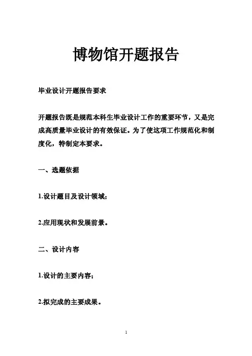 博物馆开题报告