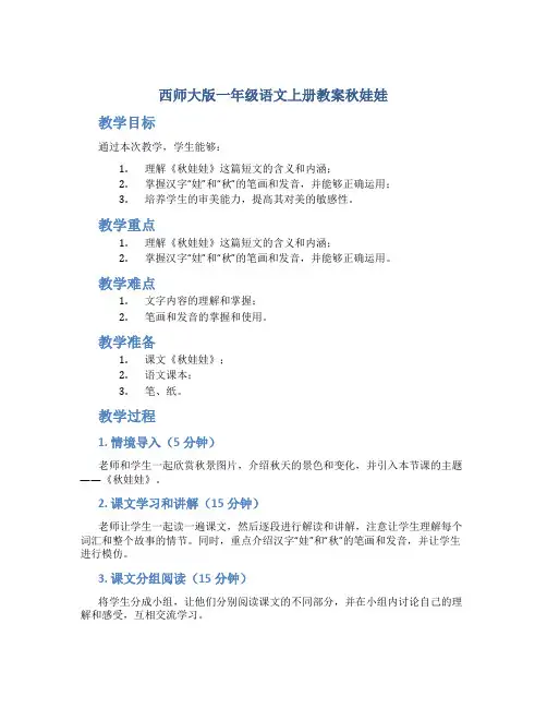 西师大版一年级语文上册教案秋娃娃