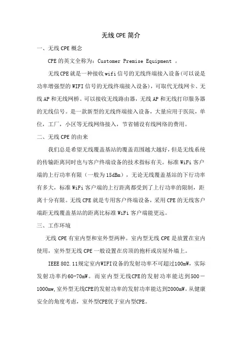 无线CPE简介