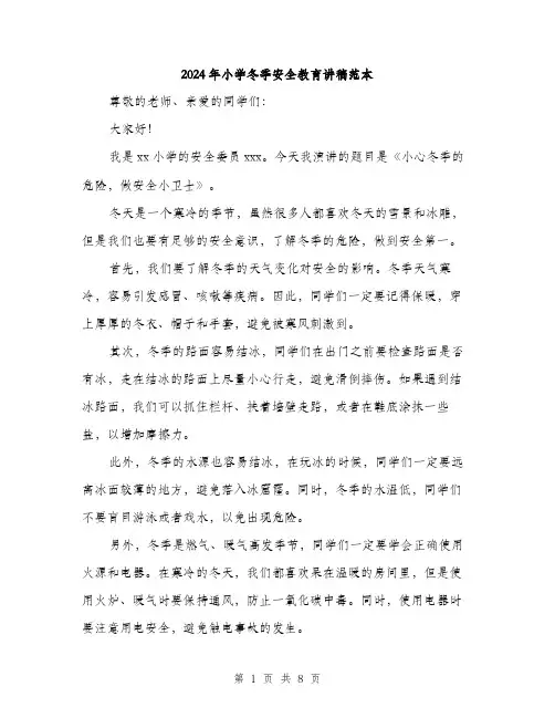 2024年小学冬季安全教育讲稿范本(四篇)
