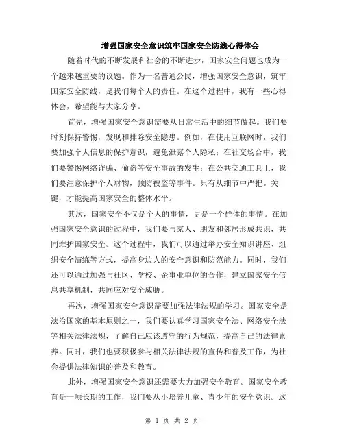增强国家安全意识筑牢国家安全防线心得体会