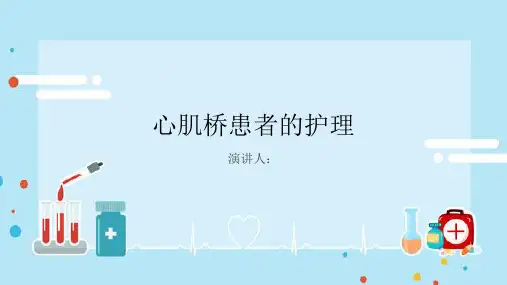 心肌桥患者的护理PPT课件