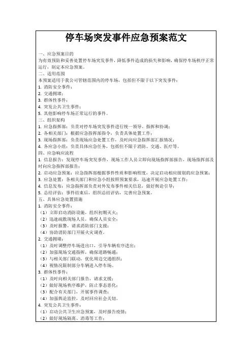 停车场突发事件应急预案范文