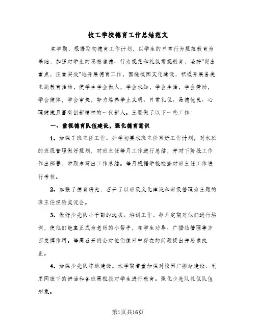 2024年技工学校德育工作总结范文（5篇）