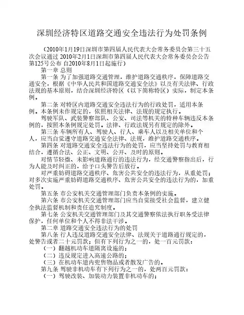 深圳经济特区道路交通安全违法行为处罚条例