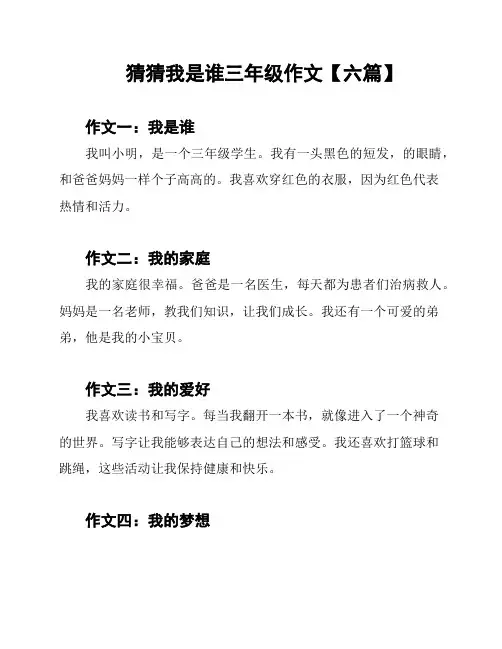 猜猜我是谁三年级作文【六篇】