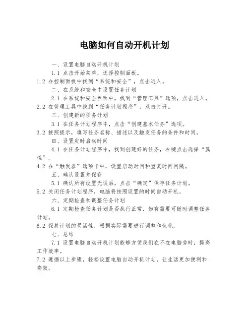 电脑如何自动开机计划
