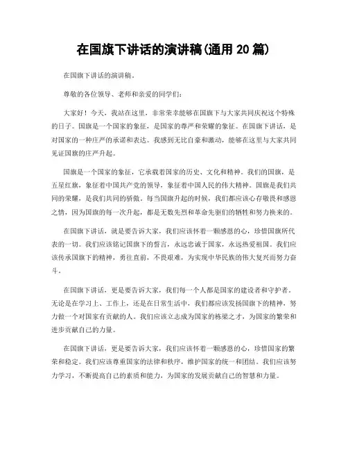 在国旗下讲话的演讲稿(通用20篇)