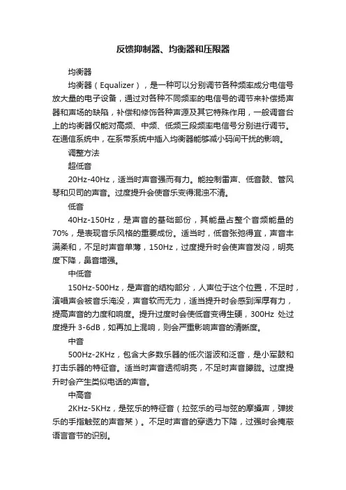 反馈抑制器、均衡器和压限器