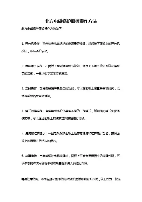 北方电磁锅炉面板操作方法