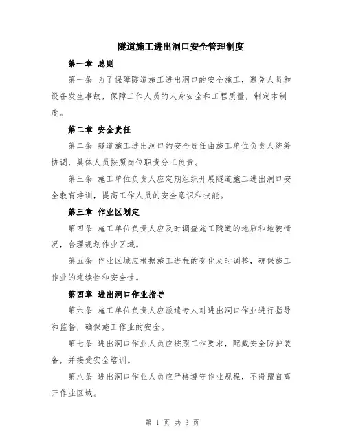 隧道施工进出洞口安全管理制度