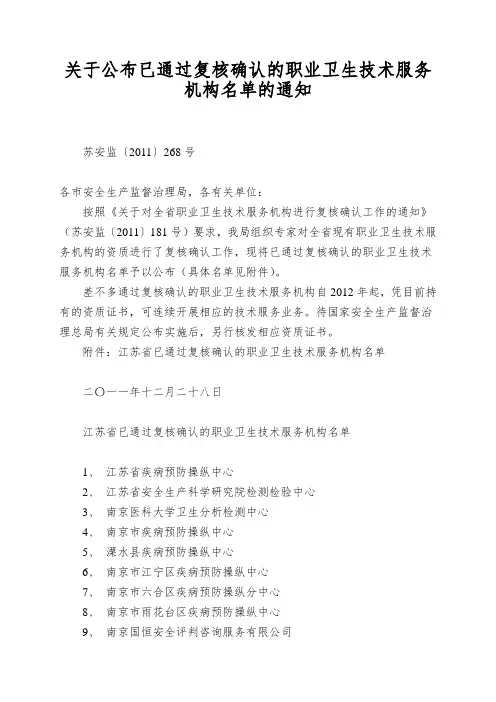 关于公布已通过复核确认的职业卫生技术服务机构名单的通知