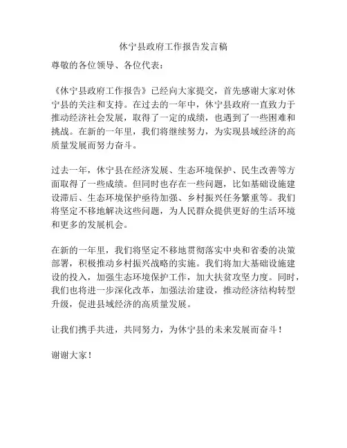休宁县政府工作报告发言稿