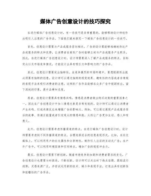 媒体广告创意设计的技巧探究
