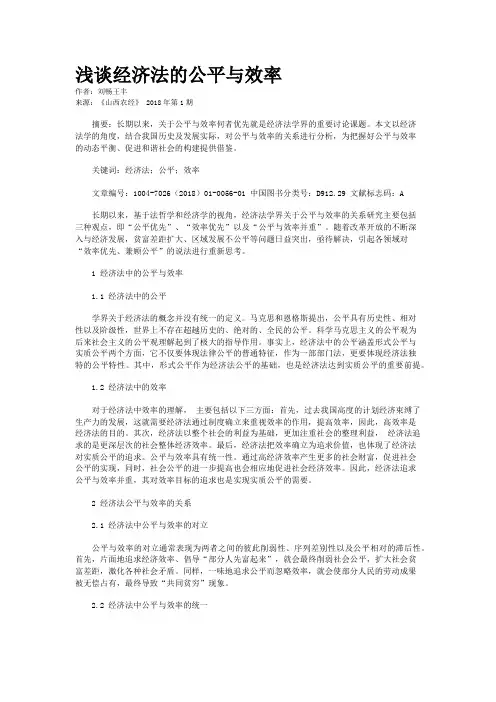 浅谈经济法的公平与效率