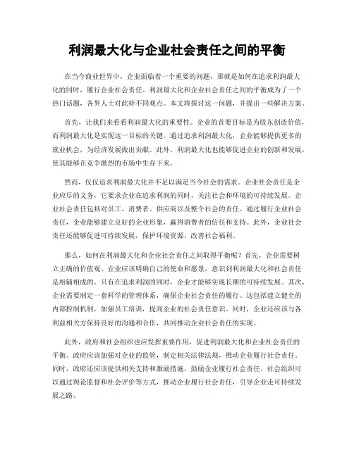 利润最大化与企业社会责任之间的平衡