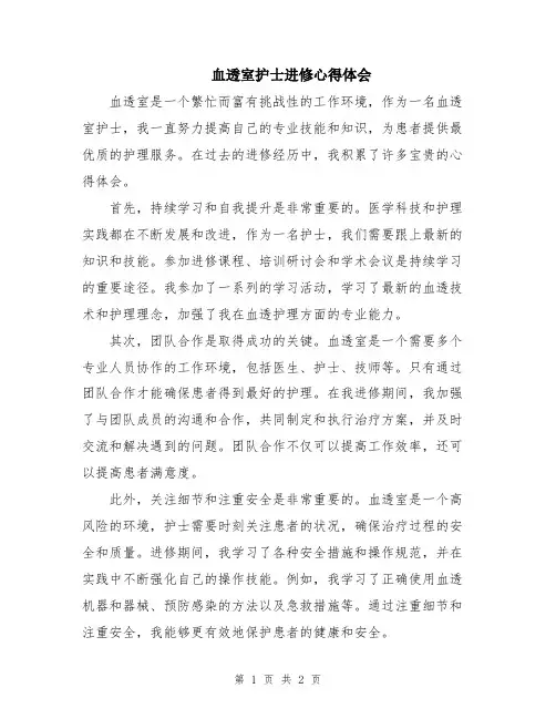 血透室护士进修心得体会