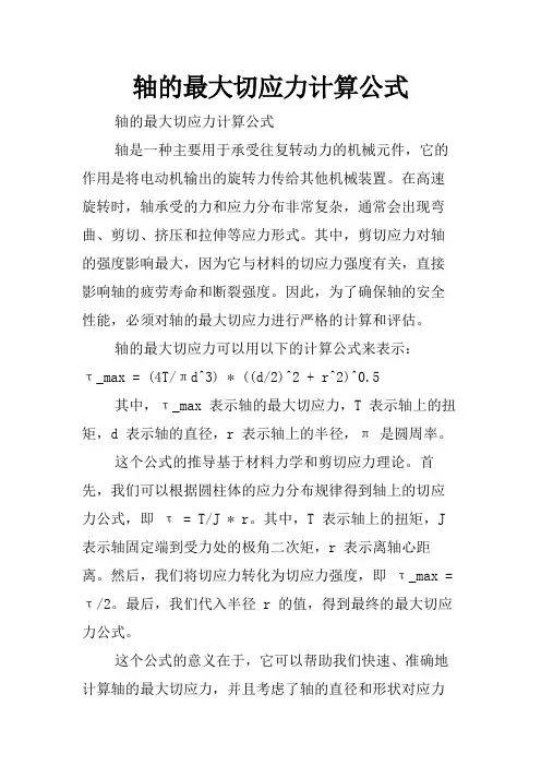 轴的最大切应力计算公式