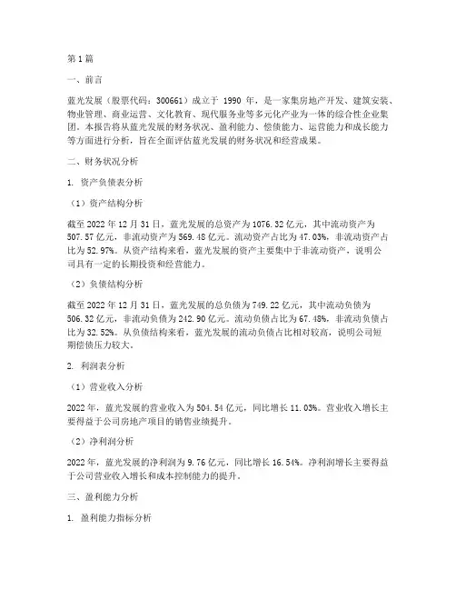 蓝光发展的财务分析报告(3篇)