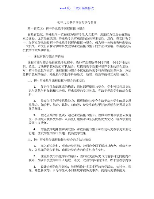 初中历史教学课程衔接与整合