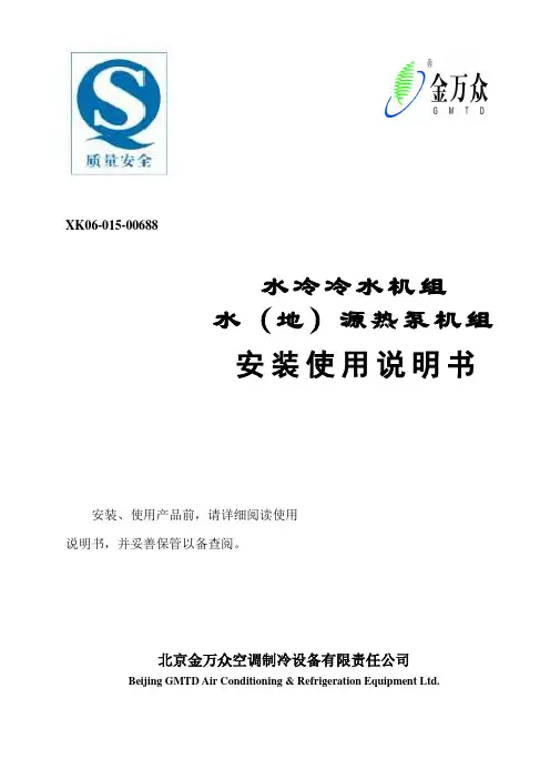 水冷(水源热泵)机组使用说明书