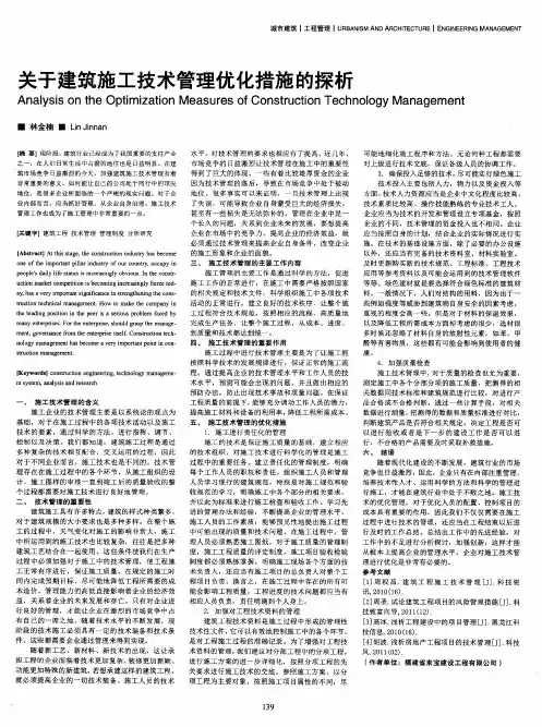 关于建筑施工技术管理优化措施的探析
