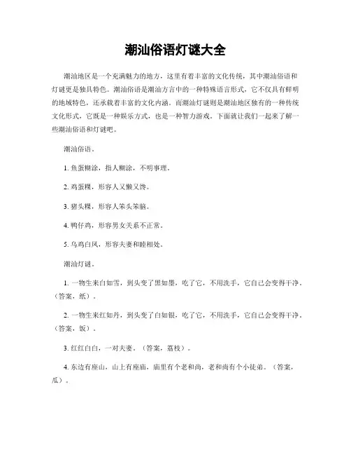 潮汕俗语灯谜大全