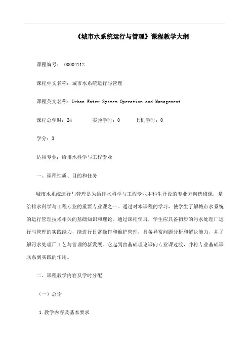 城市水系统运行与管理大纲修改