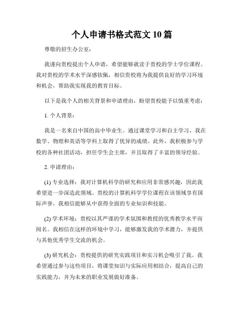 个人申请书格式范文10篇