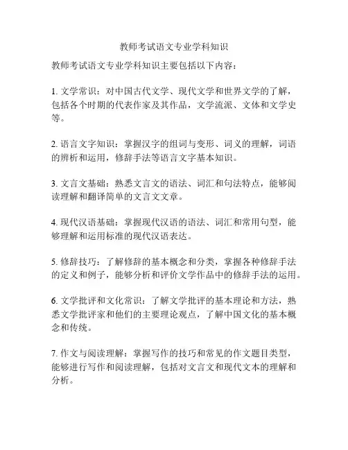 教师考试语文专业学科知识