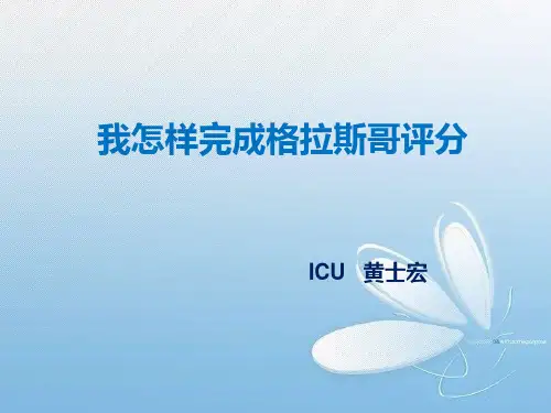 格拉斯哥评分-ppt课件