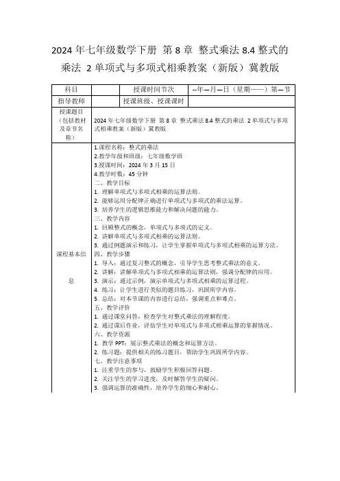 2024年七年级数学下册第8章整式乘法8.4整式的乘法2单项式与多项式相乘教案(新版)冀教版