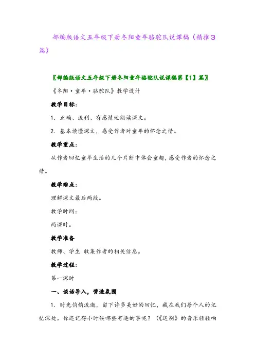 2024年部编版语文五年级下册冬阳童年骆驼队说课稿(精推3篇)