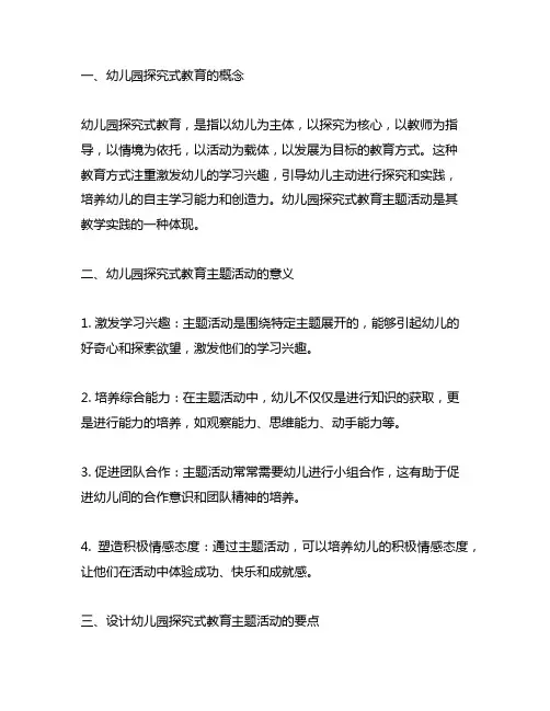 幼儿园探究式教育主题活动