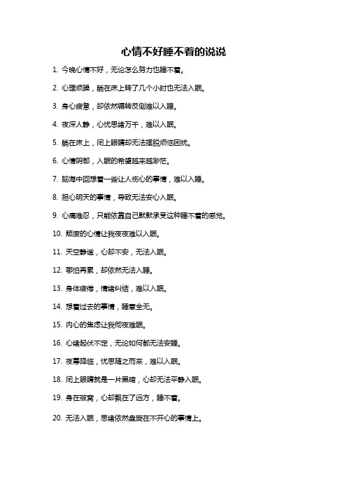 心情不好睡不着的说说