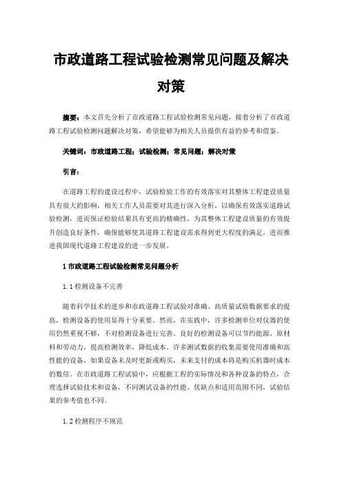 市政道路工程试验检测常见问题及解决对策