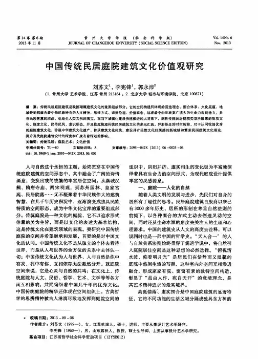 中国传统民居庭院建筑文化价值观研究