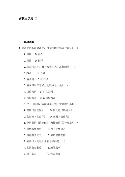 古代文学史二真题及习题