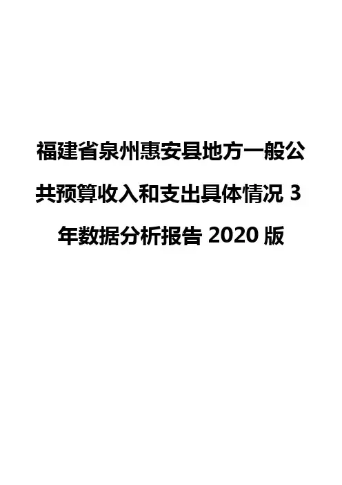 福建省泉州惠安县地方一般公共预算收入和支出具体情况3年数据分析报告2020版