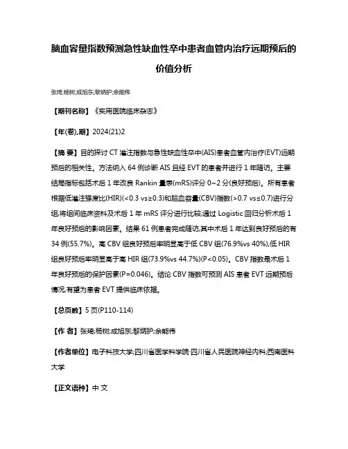 脑血容量指数预测急性缺血性卒中患者血管内治疗远期预后的价值分析