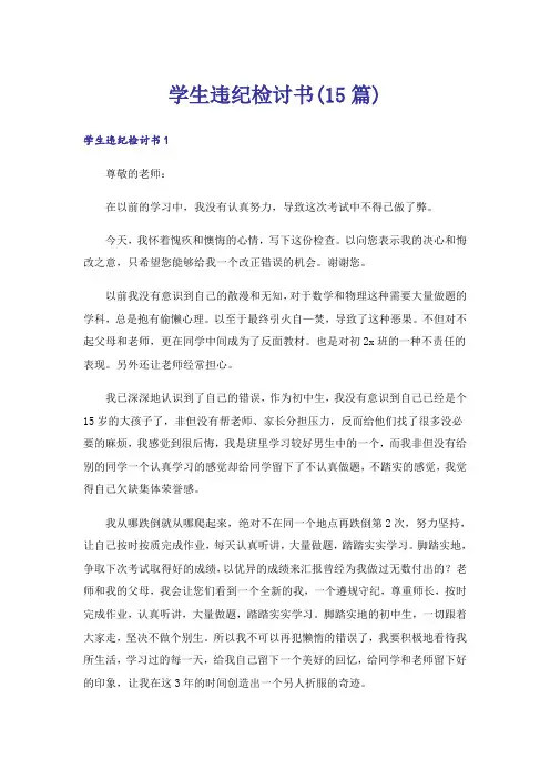 学生违纪检讨书(15篇)_2