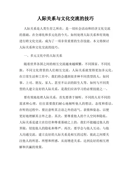 人际关系与文化交流的技巧