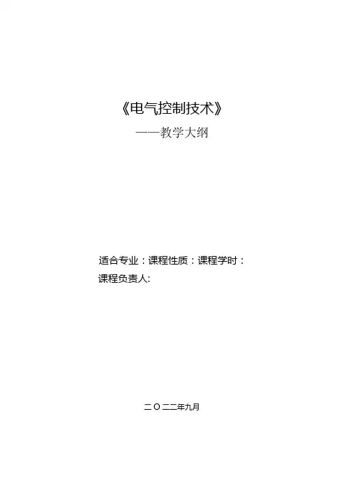 电气控制技术教学大纲