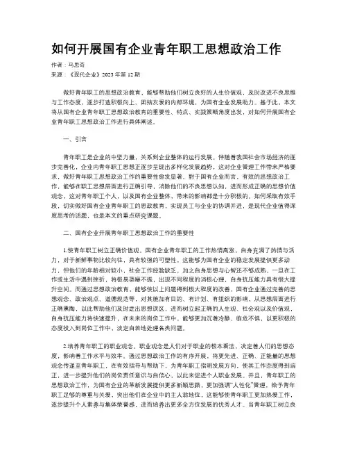 如何开展国有企业青年职工思想政治工作