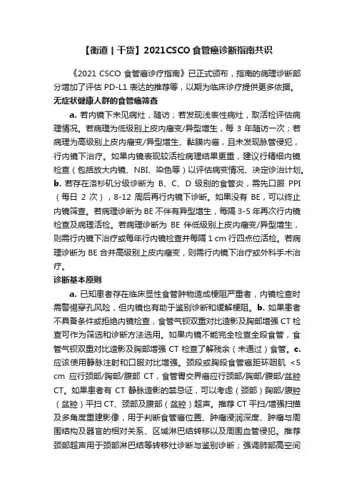 【衡道丨干货】2021CSCO食管癌诊断指南共识