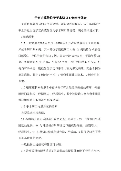 子宫内膜异位于手术切口6例治疗体会