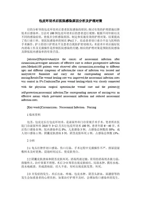 包皮环切术后医院感染原因分析及护理对策