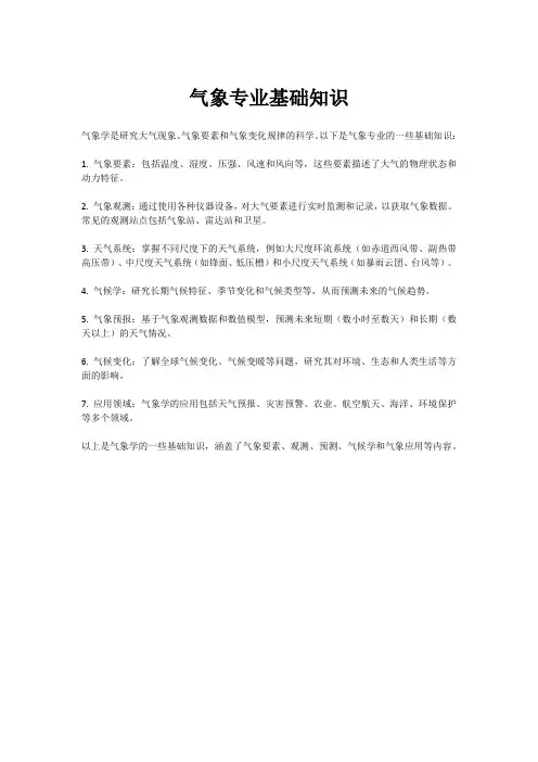 气象专业基础知识