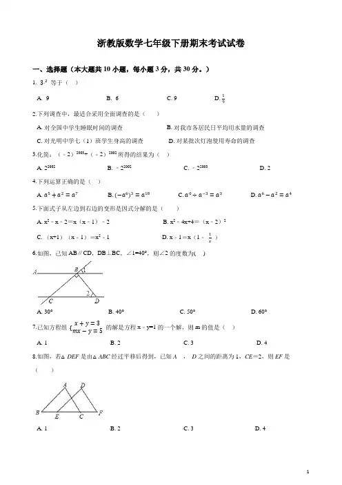 浙教版数学七年级下册期末考试试题附答案